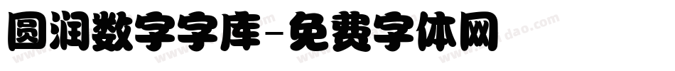 圆润数字字库字体转换