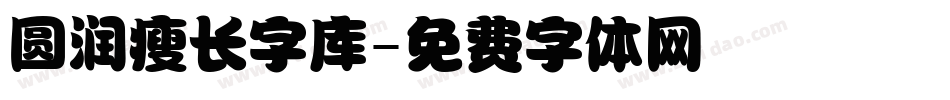 圆润瘦长字库字体转换