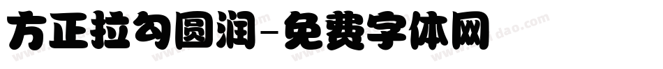 方正拉勾圆润字体转换