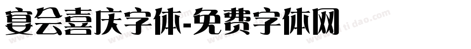 宴会喜庆字体字体转换