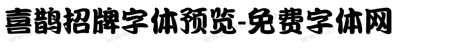 喜鹊招牌字体预览字体转换