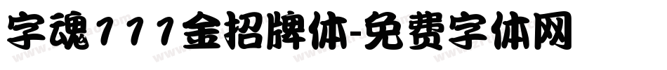 字魂111金招牌体字体转换