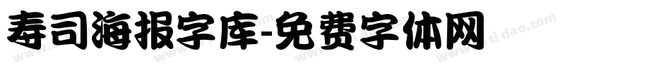 寿司海报字库字体转换