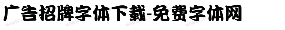 广告招牌字体下载字体转换