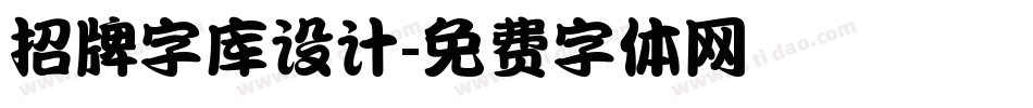 招牌字库设计字体转换