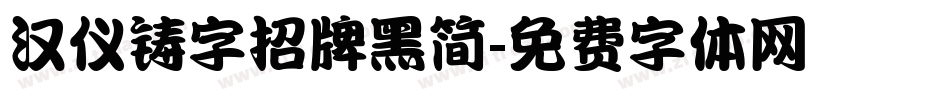 汉仪铸字招牌黑简字体转换