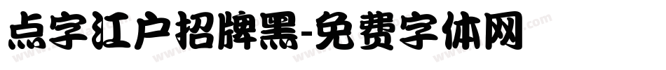 点字江户招牌黑字体转换