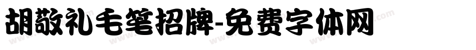 胡敬礼毛笔招牌字体转换