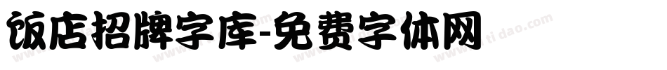 饭店招牌字库字体转换