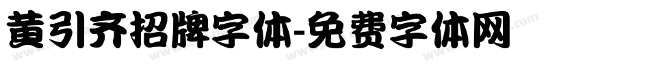 黄引齐招牌字体字体转换