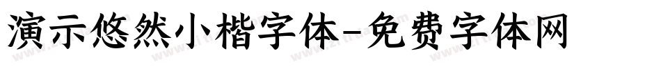 演示悠然小楷字体字体转换