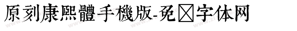 原刻康熙體手機版字体转换