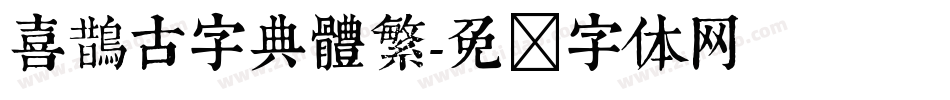 喜鵲古字典體繁字体转换