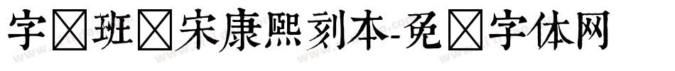 字悦班马宋康熙刻本字体转换