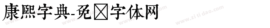 康熙字典字体转换