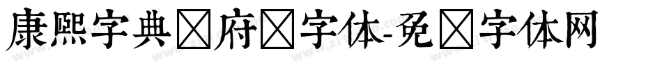 康熙字典内府简字体字体转换