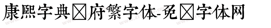 康熙字典内府繁字体字体转换