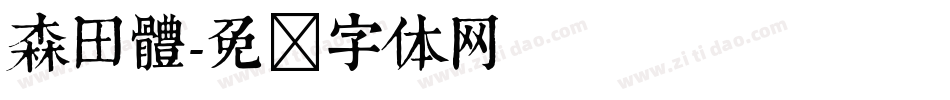 森田體字体转换