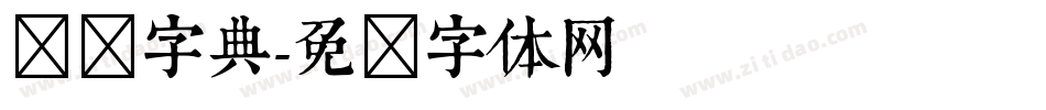 汉仪字典字体转换