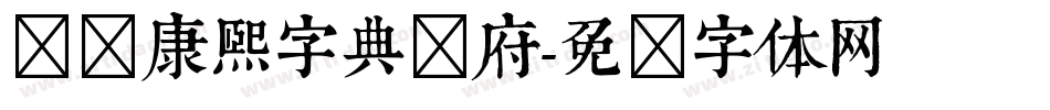 汉标康熙字典内府字体转换