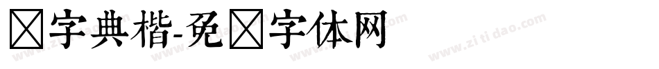 点字典楷字体转换