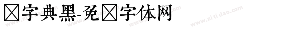 点字典黑字体转换