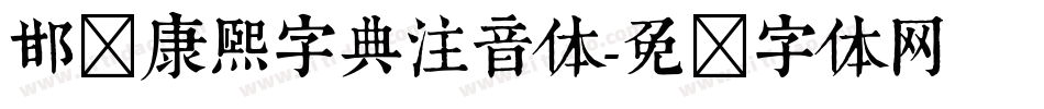 邯郸康熙字典注音体字体转换