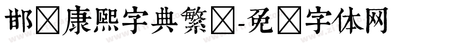 邯郸康熙字典繁简字体转换