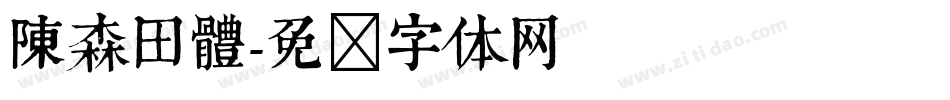 陳森田體字体转换