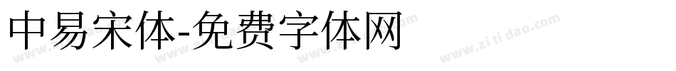 中易宋体字体转换