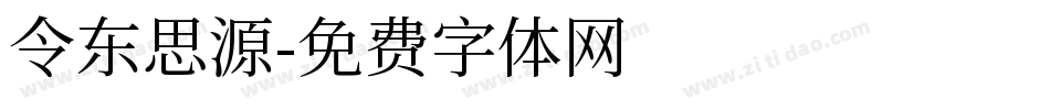 令东思源字体转换