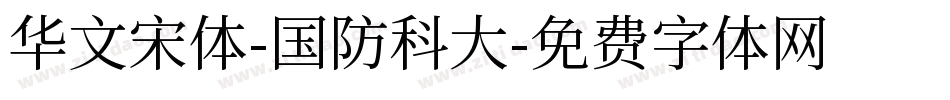 华文宋体-国防科大字体转换