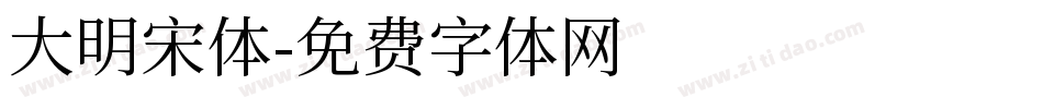 大明宋体字体转换