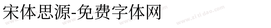 宋体思源字体转换