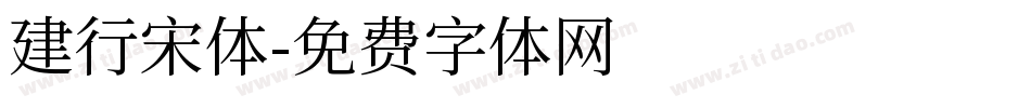 建行宋体字体转换