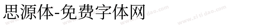 思源体字体转换