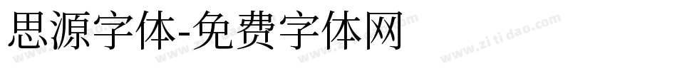 思源字体字体转换