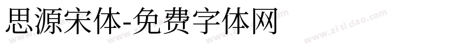 思源宋体字体转换