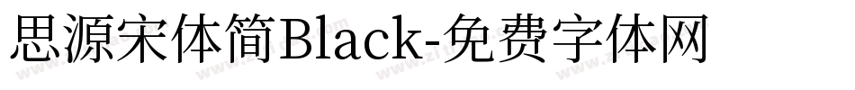 思源宋体简Black字体转换