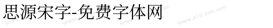 思源宋字字体转换