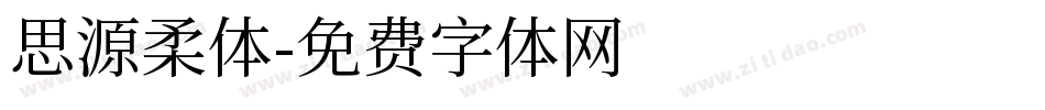 思源柔体字体转换