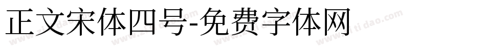 正文宋体四号字体转换