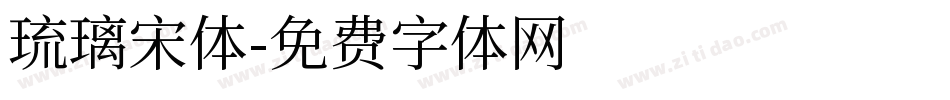 琉璃宋体字体转换