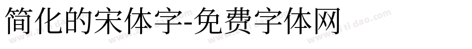 简化的宋体字字体转换