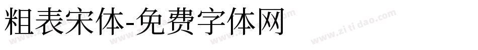 粗表宋体字体转换