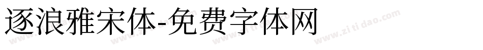 逐浪雅宋体字体转换