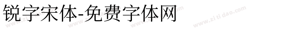 锐字宋体字体转换