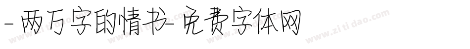 -两万字的情书字体转换