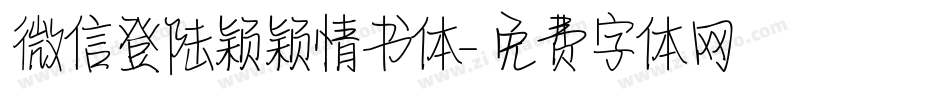 微信登陆颖颖情书体字体转换