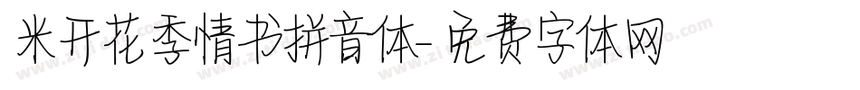 米开花季情书拼音体字体转换